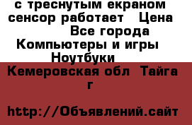 Iphone 6S  с треснутым екраном, сенсор работает › Цена ­ 950 - Все города Компьютеры и игры » Ноутбуки   . Кемеровская обл.,Тайга г.